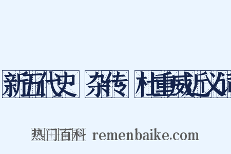 新五代史·杂传·杜重威近义词是什么意思的图片